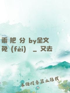 乖 把腳分開by全文免費(fèi)閱讀